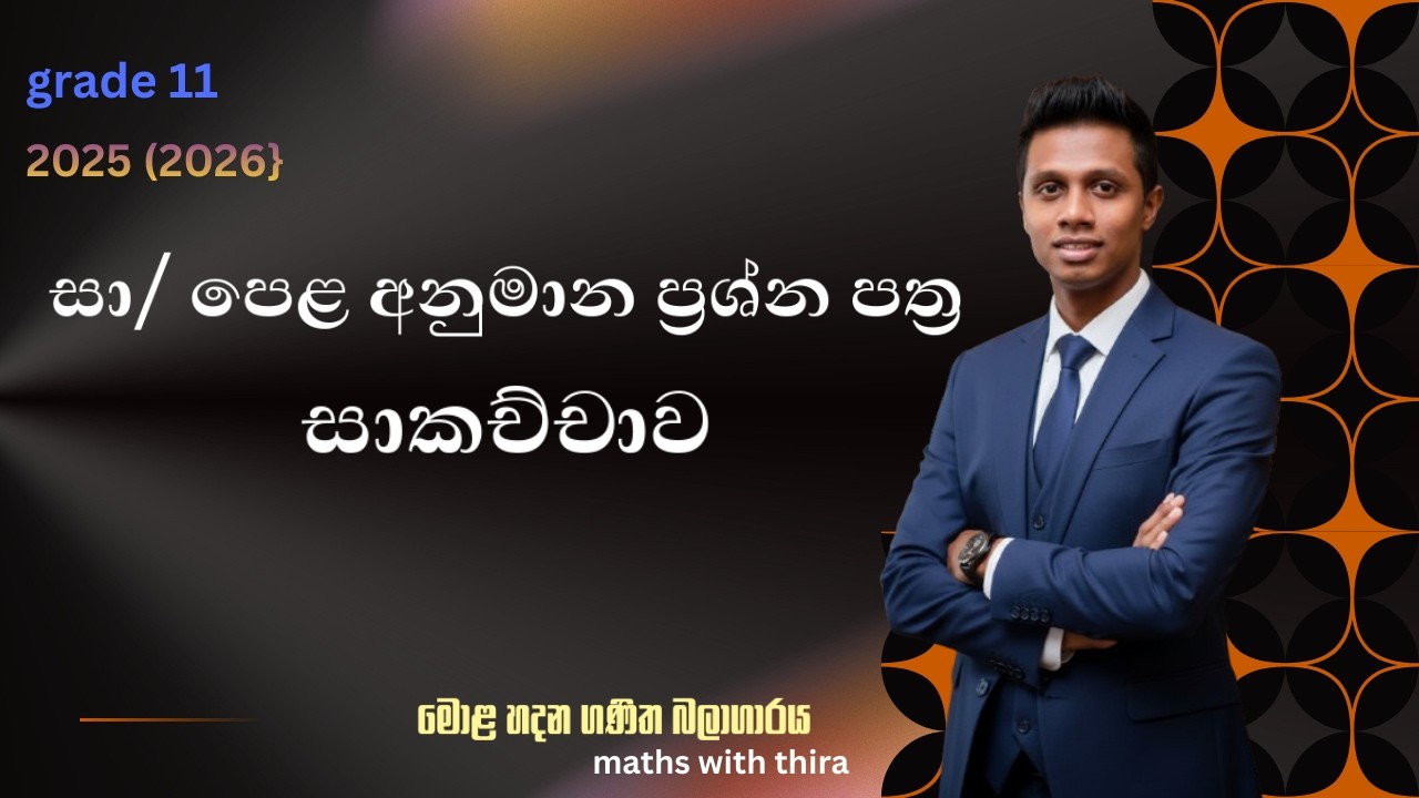 🎯 O/L 2025 (2026)  සාමාන්‍ය පෙළ ගණිතය අනුමාන ප්‍රශ්න පත්‍රය 🎯 ගණිතයට 