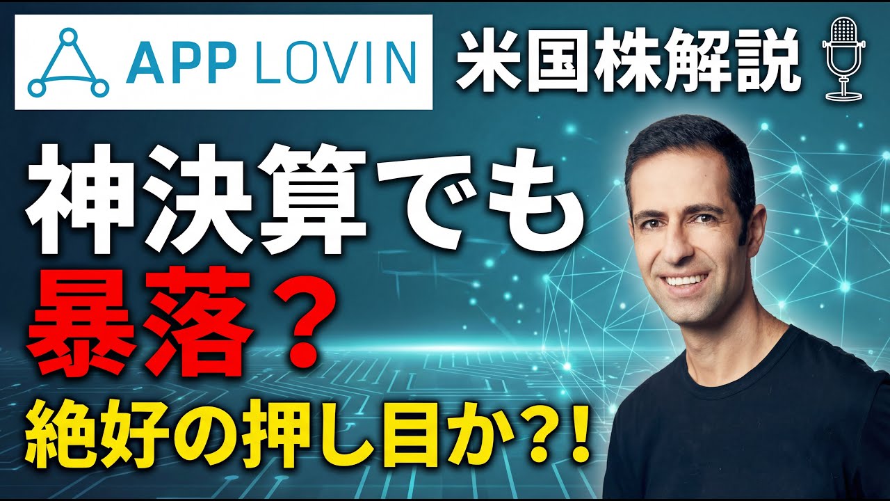 【APP】神決算でも暴落？アップラビンの2025年第4四半期決算と今後の成長ストーリーを徹底解説【決算解説】