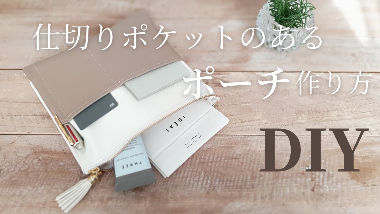 【100均合皮はぎれのハギレで】仕切りポケット付きポーチの作り方｜裏地なし｜簡単｜How to make a pouch with a partition pocket