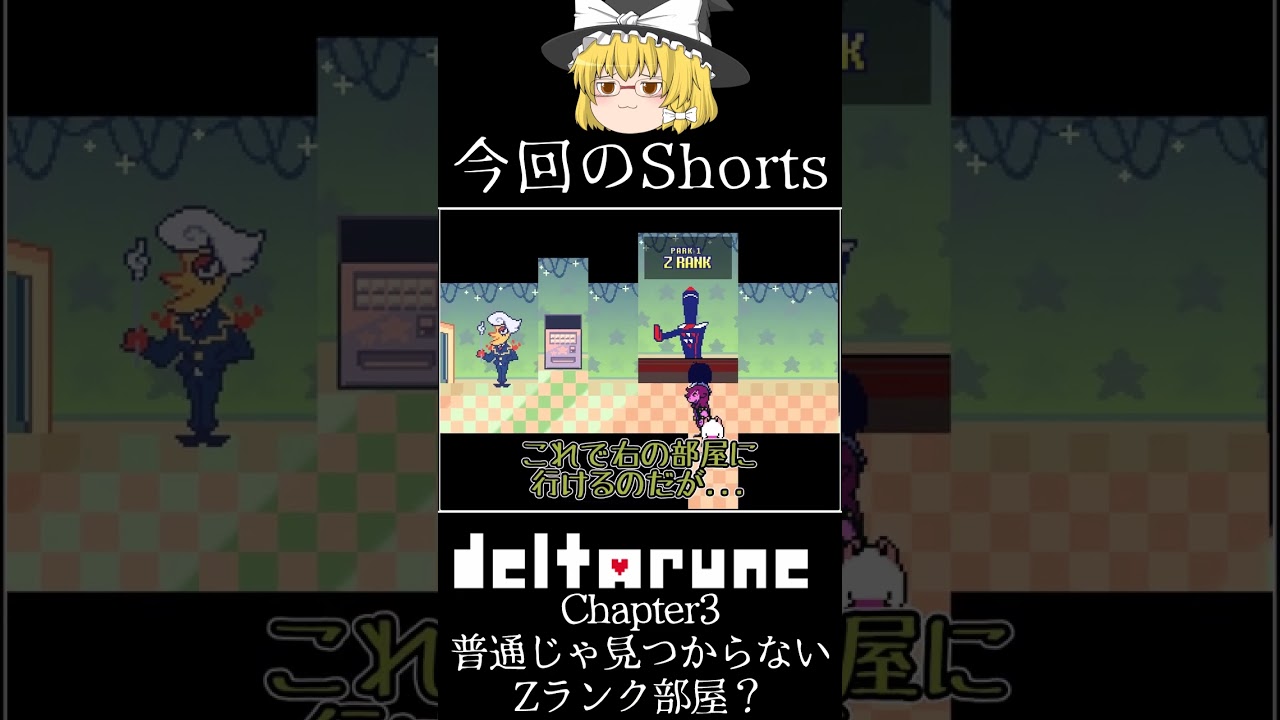 【Deltarune Chapter3】 真の最低ランクがある!? 普通じゃ行けない「Zランク部屋」とは一体...？入り方もザックリ解説！