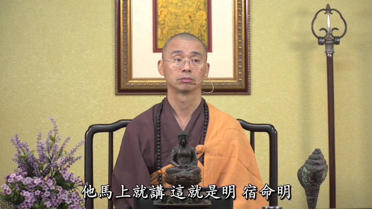宿命通與宿命明的差別【精華09】