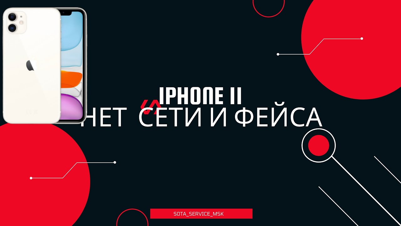 Iphone 11 нет сети и face id/ диагностика