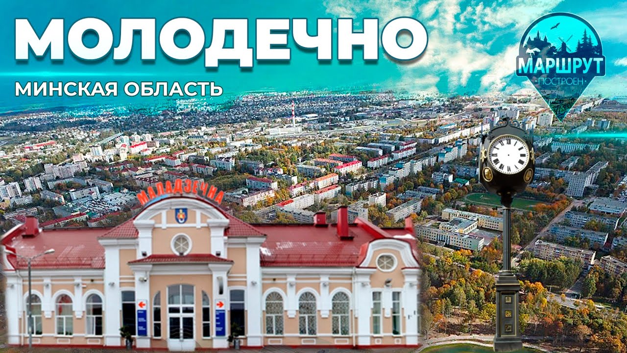 Путешествие в Молодечненский район | Полонез | Ритуал исполнения желаний | МАРШРУТ ПОСТРОЕН