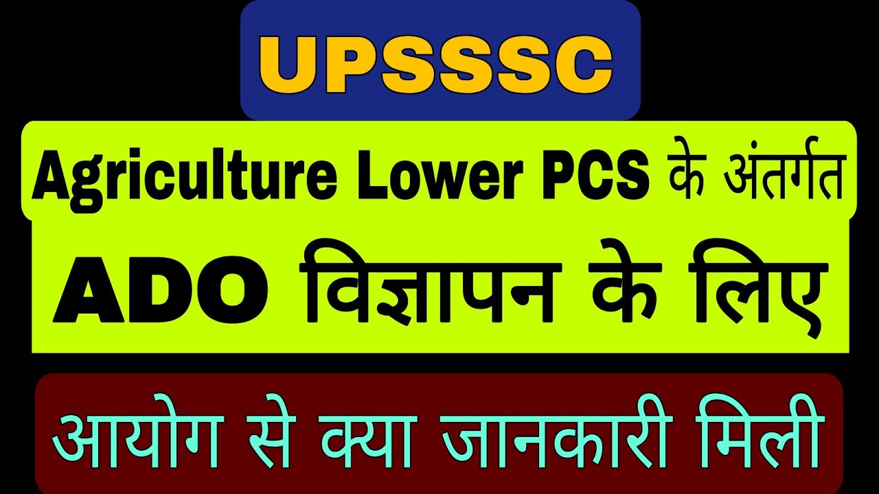 UPSSSC Agriculture Lower PCS के अंतर्गत ADO विज्ञापन के लिए आयोग से क्या जानकारी मिली 