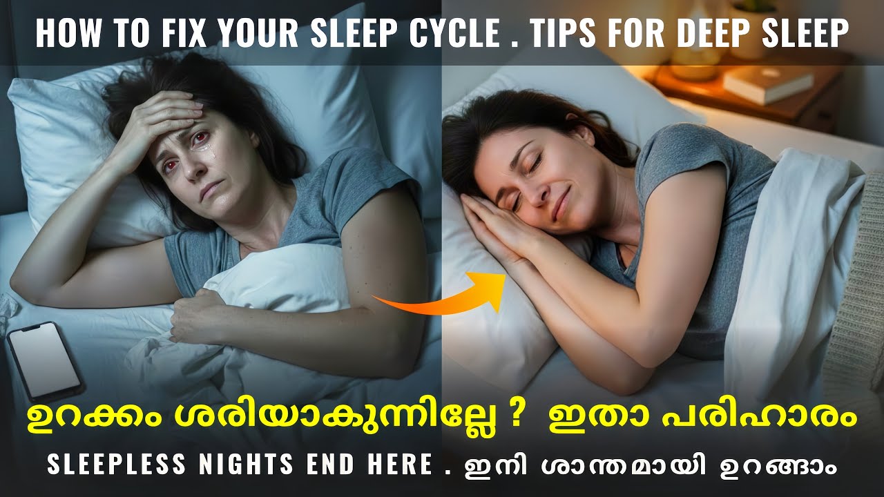 Sleep Cycle Reset ചെയ്യാം | സുഖമായി ഉറങ്ങാം, ഉറക്കം ശരിയാക്കാൻ അറിയേണ്ടതെല്ലാം