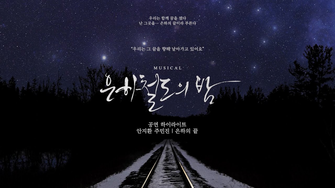 2025 뮤지컬 [은하철도의 밤] 하이라이트 영상 - 은하의 끝