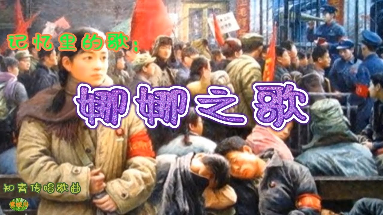 娜娜之歌 - 当年知青传唱歌曲。难忘的知青年代 满满的都是苦涩...