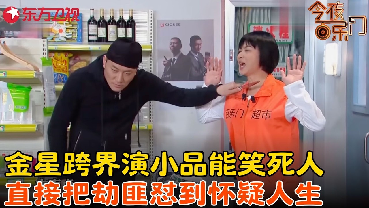 金星小品《打劫演习》能笑死人，教劫匪怎么抢钱还嫌他业务不熟练，劫匪直接被怼到怀疑人生！#金星 #今夜百乐门 clip
