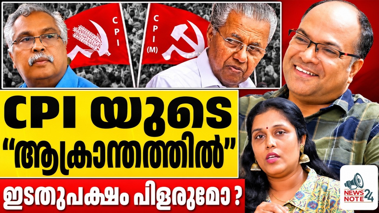CPI യുടെ പണി, പ്രതിപക്ഷക്കസേര തെറിക്കും| CPI controversy |CPM reaction | CK Chandrappan|NEWS NOTE 24