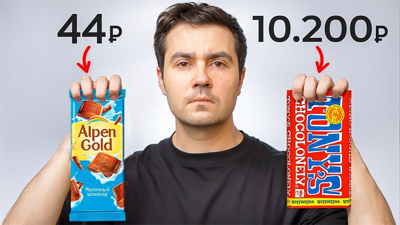 Стоит ли покупать дорогой ШОКОЛАД?