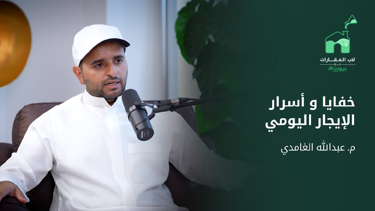 الحلقة الثالثة - خفايا وأسرار الإيجار اليومي