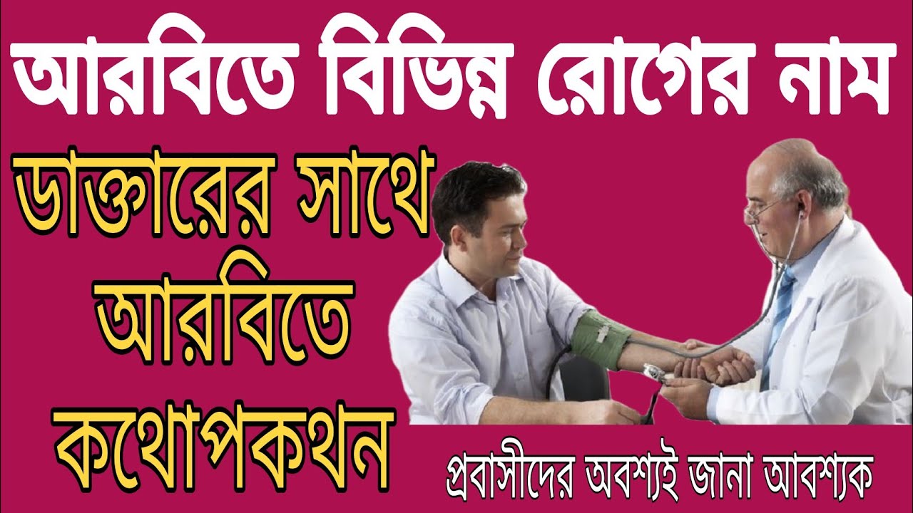 আরবিতে বিভিন্ন রোগের নাম সমূহ, আরবিতে ডাক্তারের সাথে কথোপকথন, হাসপাতালে আরবি কথা