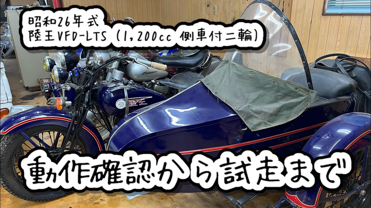 戦前型陸王VFD-LTS(1,200cc 側車付二輪)