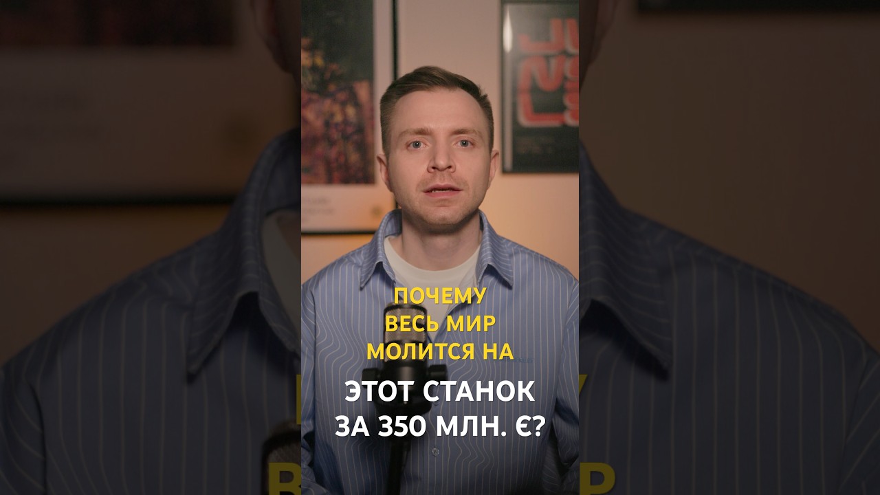 ПОЧЕМУ ВЕСЬ МИРМОЛИТСЯ НАЭТОТ СТАНОКЗА 350 МЛН. Є? #технологии #производство #микроэлектроника #asml
