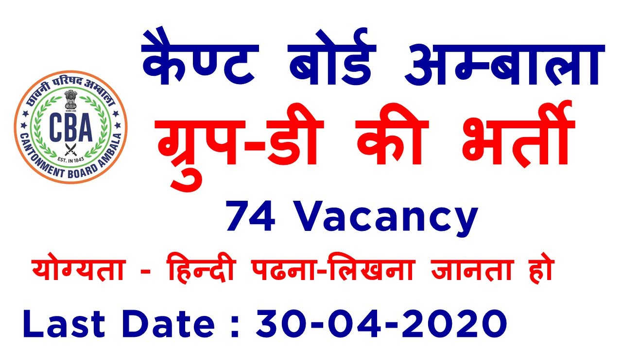 Cantt Board Ambala Group-D Recruitment 2020 | Cantt Board Recruitment 2020 | Employments Point