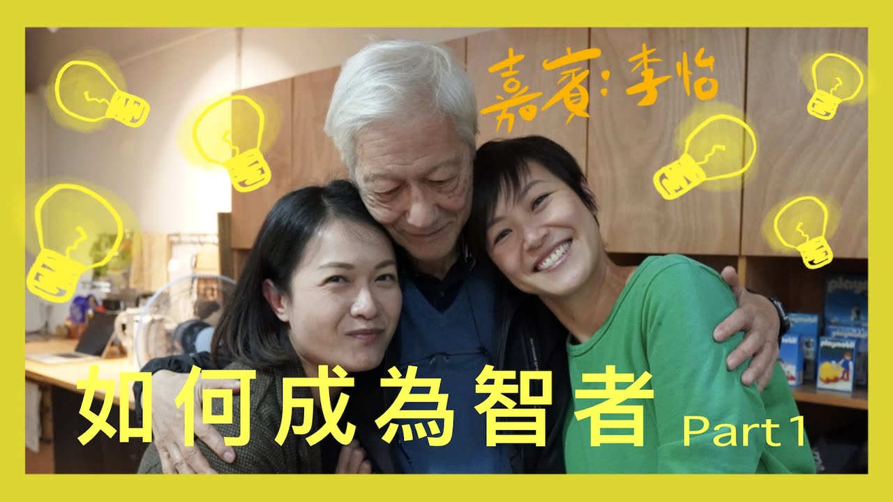 如何成為智者 Part 1 | 菇武門 Podcast Ep.56 (嘉賓：李怡）
