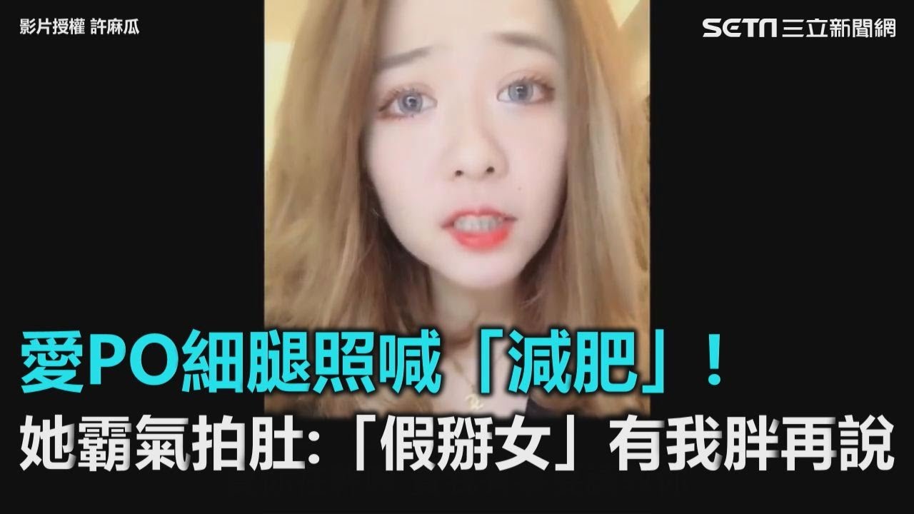 愛PO細腿照喊「減肥」！她霸氣拍肚：「假掰女」有我胖再說｜三立新聞網SETN.com