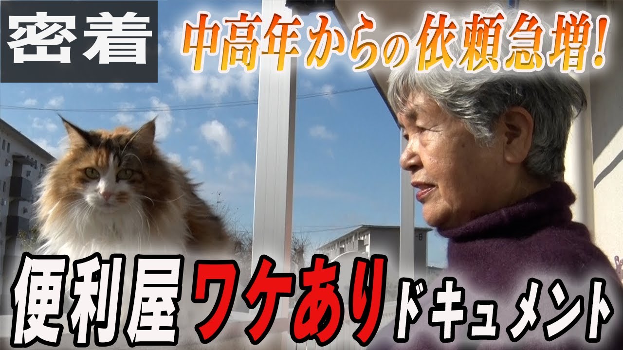 【密着】高齢者からの依頼急増！ 便利屋ワケありドキュメント