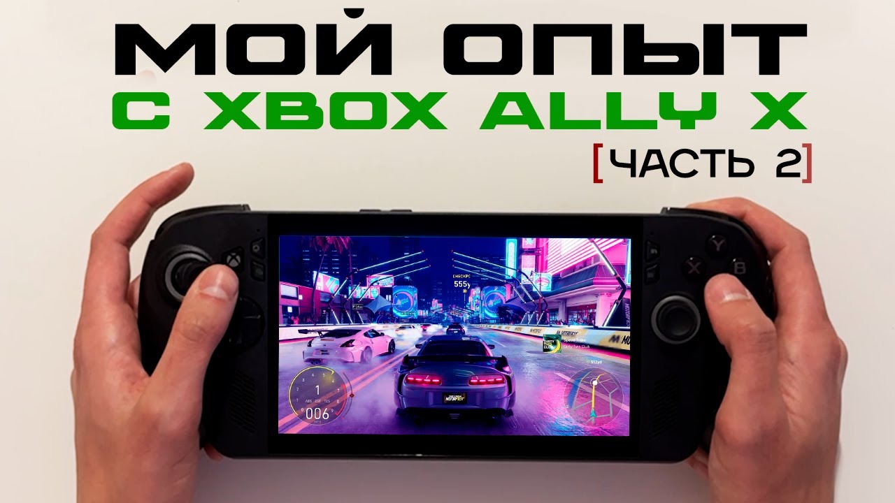 Мои ощущения от ROG XBOX Ally X — идеал или провал?