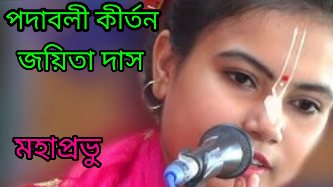 কীর্তনীয়া জয়িতা দাসের পদাবলী কীর্তন 🙏♥️ kirtaniya joyita Das padabali kirtan 🙏♥️