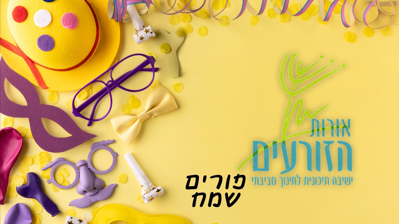 ראש הישיבה הרב ניר וינברג לכבוד פורים | אדר תשפ