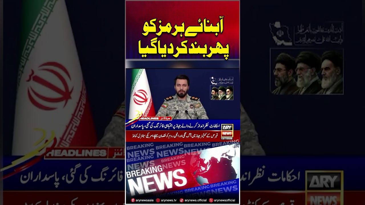 Iran closes Strait of Hormuz again #iran #straitofhormuz #shorts #arynews