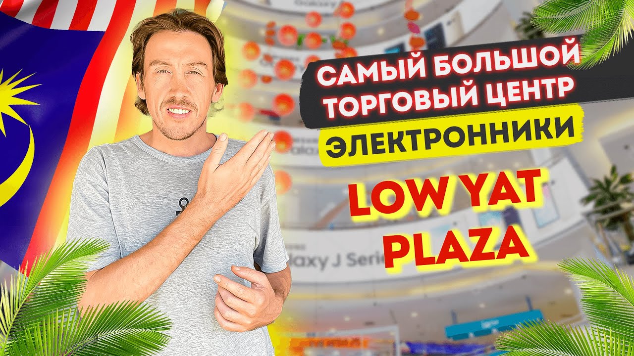САМЫЙ БОЛЬШОЙ РЫНОК ЭЛЕКТРОНИКИ В МАЛАЙЗИИ