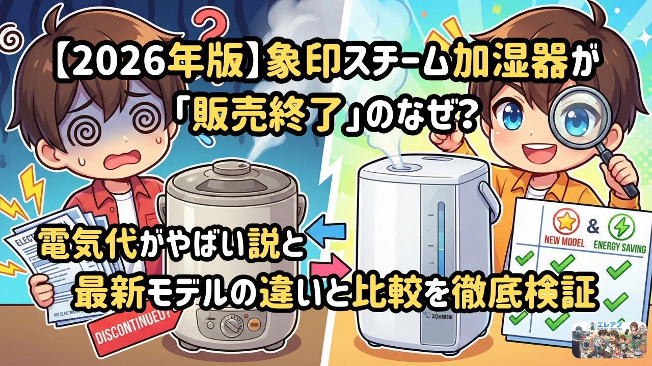 【2026年版】象印スチーム加湿器が「販売終了」のなぜ？電気代がやばい説と最新モデルの違いを徹底検証#エレアプ#家電#象印#加湿器#電気代#やばい#販売終了#なぜ＃違い#比較#スチーム式