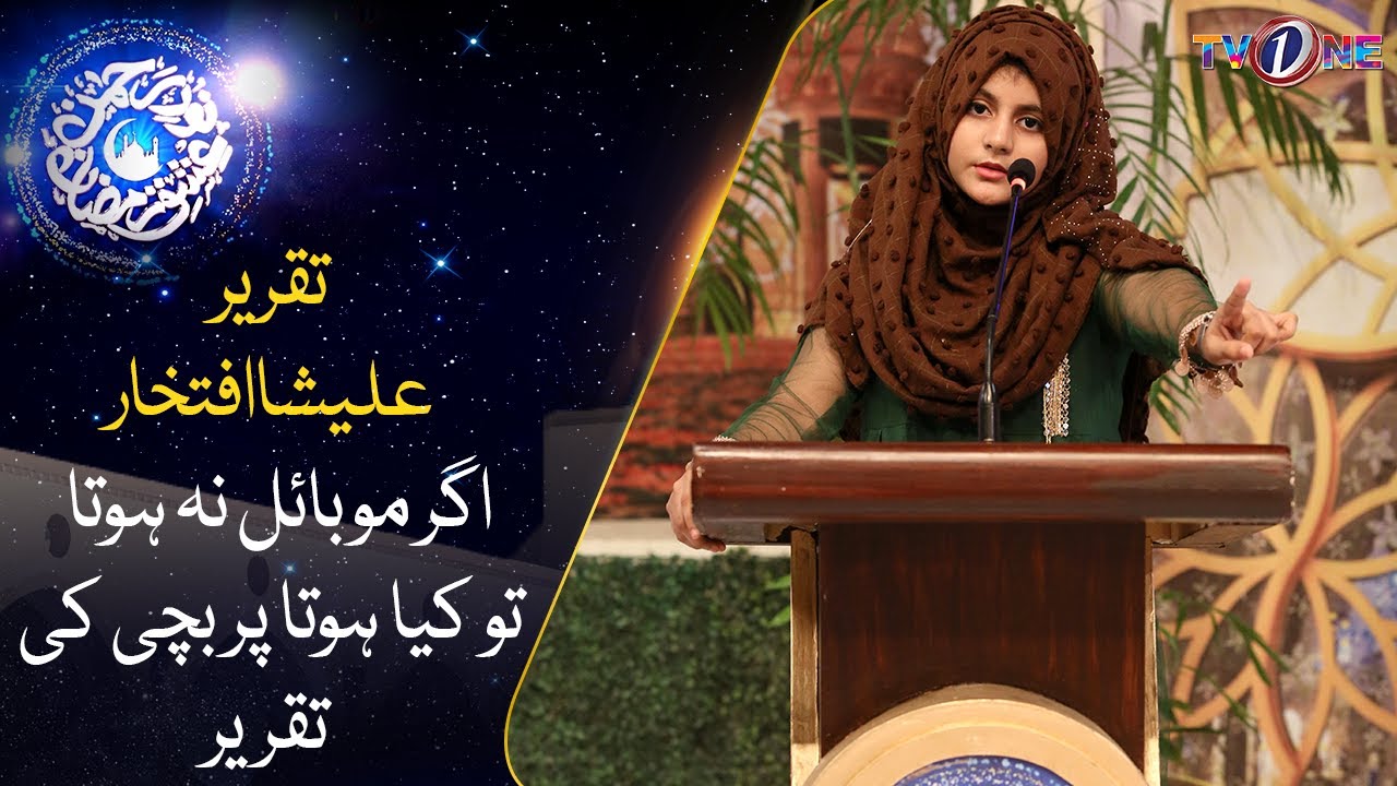 Agar Mobile Na Hota Tu Kya Hota Per Bachi Ki Taqreer |Alisha Iftikhar |Ishq Ramzan |25 Ramzan |TVONE