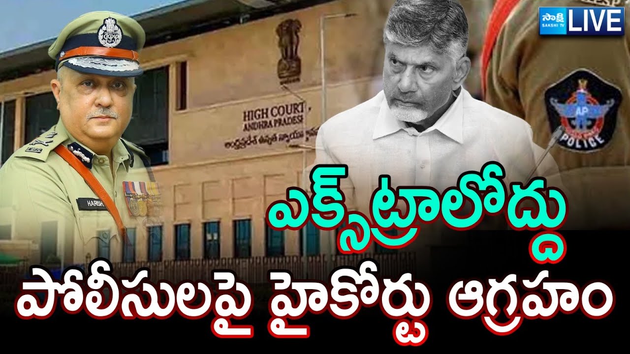 LIVE: High Court Serious On AP Police | YSRCP Leader Avuthu Sridhar Reddy Case | Chandrbabu