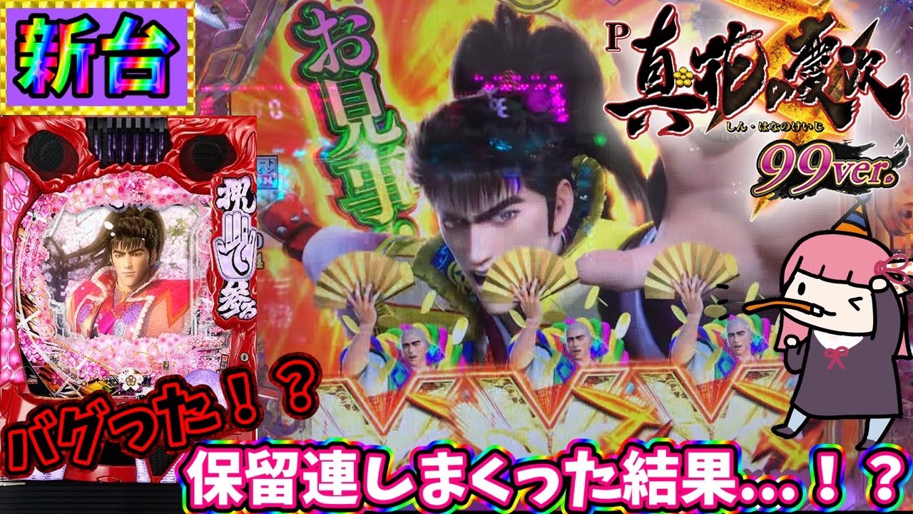 【新台】甘でこれは大事故でしょ！？キセル演出が多発した結果…P真・花の慶次3 99ver