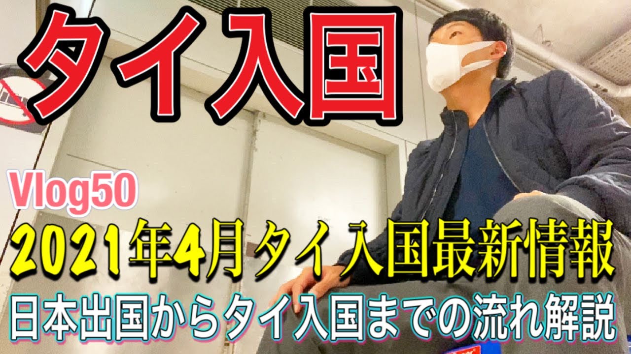 【タイ旅行】Vlog50 タイ入国 日本出国準備からタイ入国までの流れを解説 一時帰国終了でバンコク隔離生活開始 2021年4月最新情報 ASQホテル スワンナプーム空港 成田空港 海外赴任 トモスタ