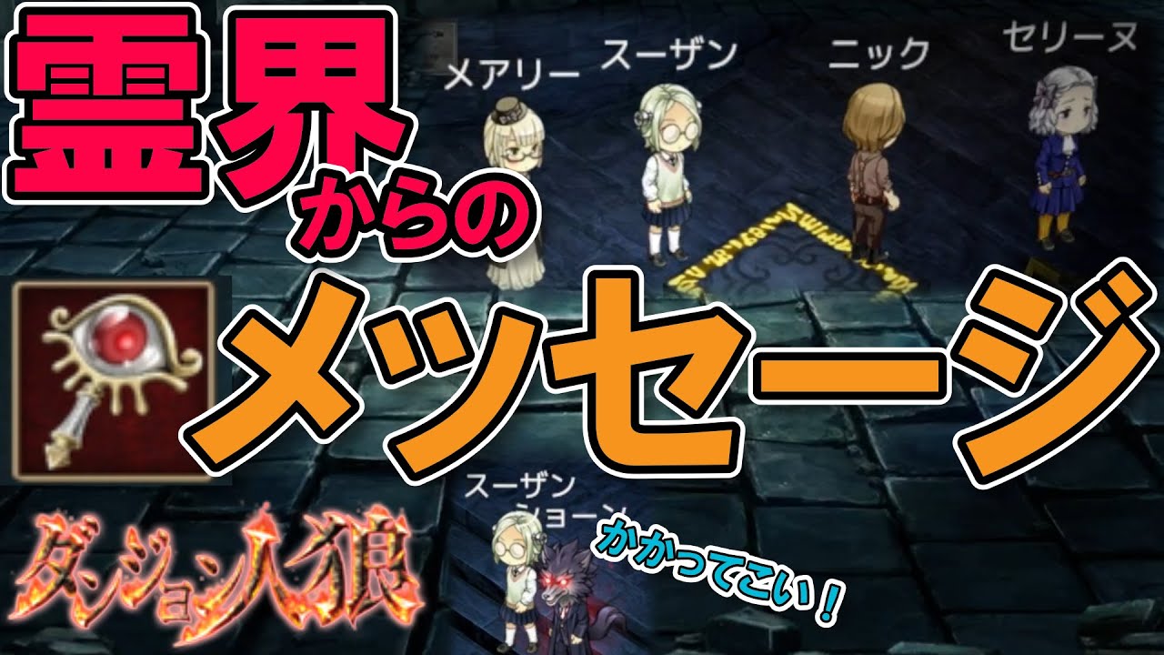 【ダンジョン人狼122】決め手になったのは初めてのアレ！？怨霊からの声を聞き人外を吊りまくれ！20人多役職部屋で猫又やるざんす【D人狼122/猫舌Games/初見、初心者必見】