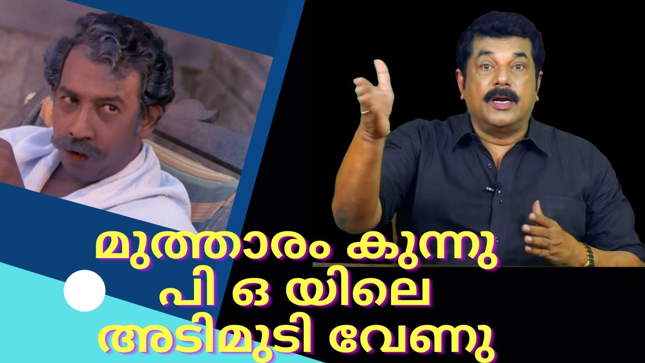 Mukesh Speaking- Ep11- മുത്താരം കുന്നു പി ഒ യിലെ അടിമുടി വേണു | Nedumudi Venu