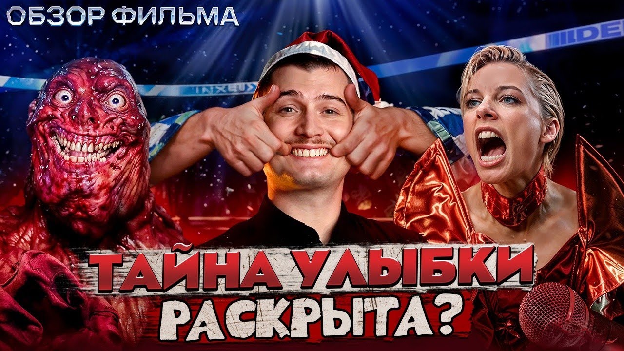 Улыбка 2: Проклятие сильнее, чем вы думали! [В пекло]