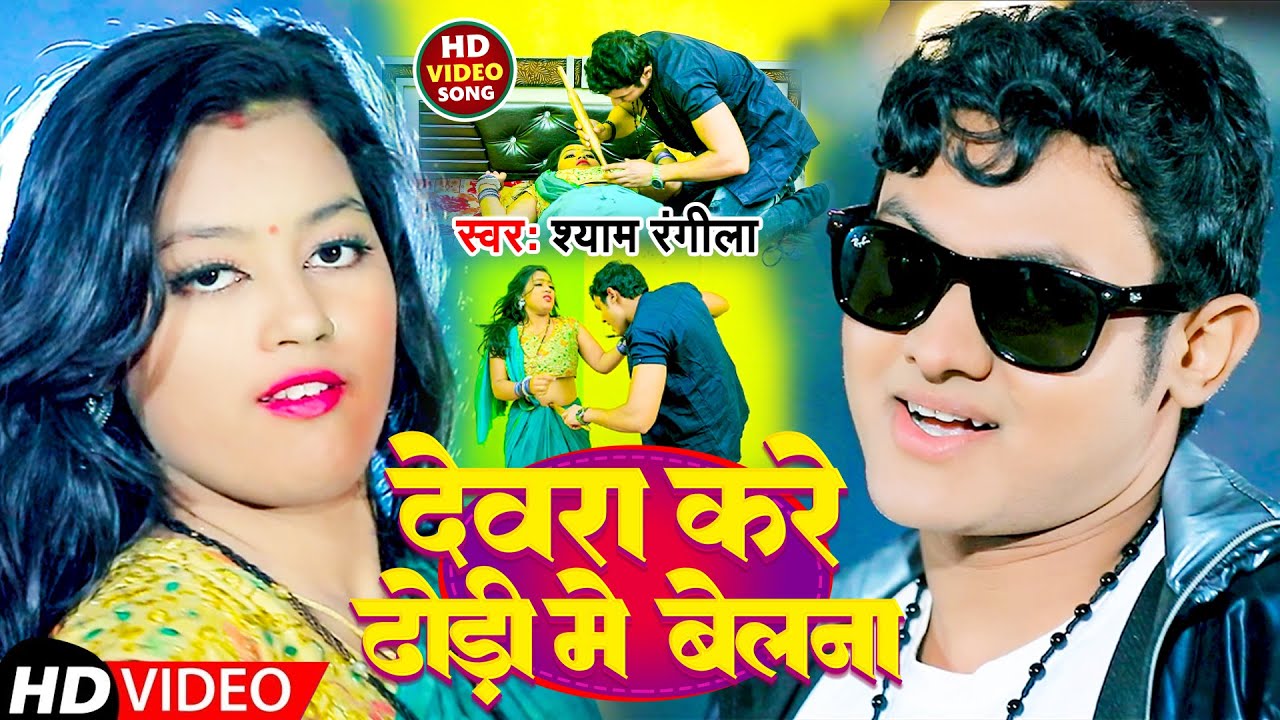 #Video | देवरा करे ढोड़ी में बेलना | #Shyam Rangila | Devra Kare Dhodi Me Belna | New Song 2023