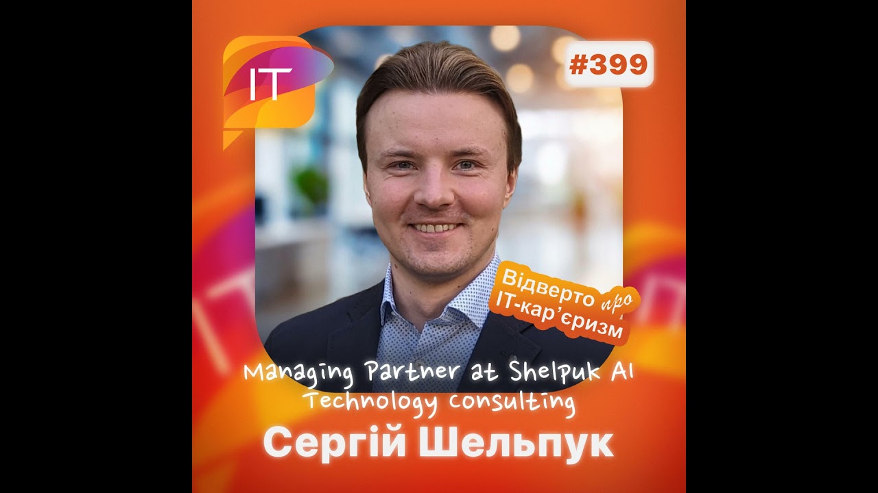 Сергій Шельпук – Managing Partner at «Shelpuk AI Technology Consulting» (399)