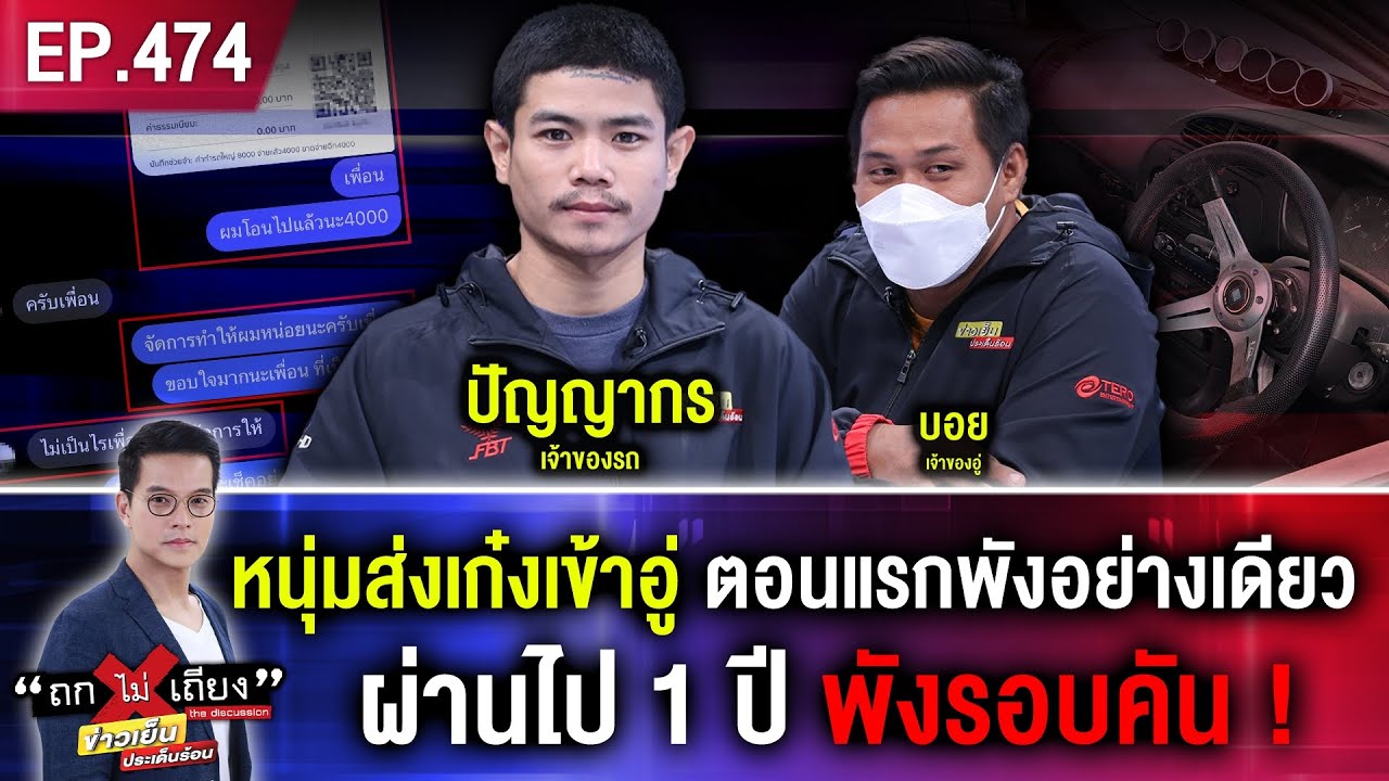 หนุ่มส่งเก๋งเข้าอู่ ตอนแรกพังอย่างเดียว ผ่านไป 1 ปี พังรอบคัน เจ้าของวอนขอคืน ! #ถกไม่เถียง