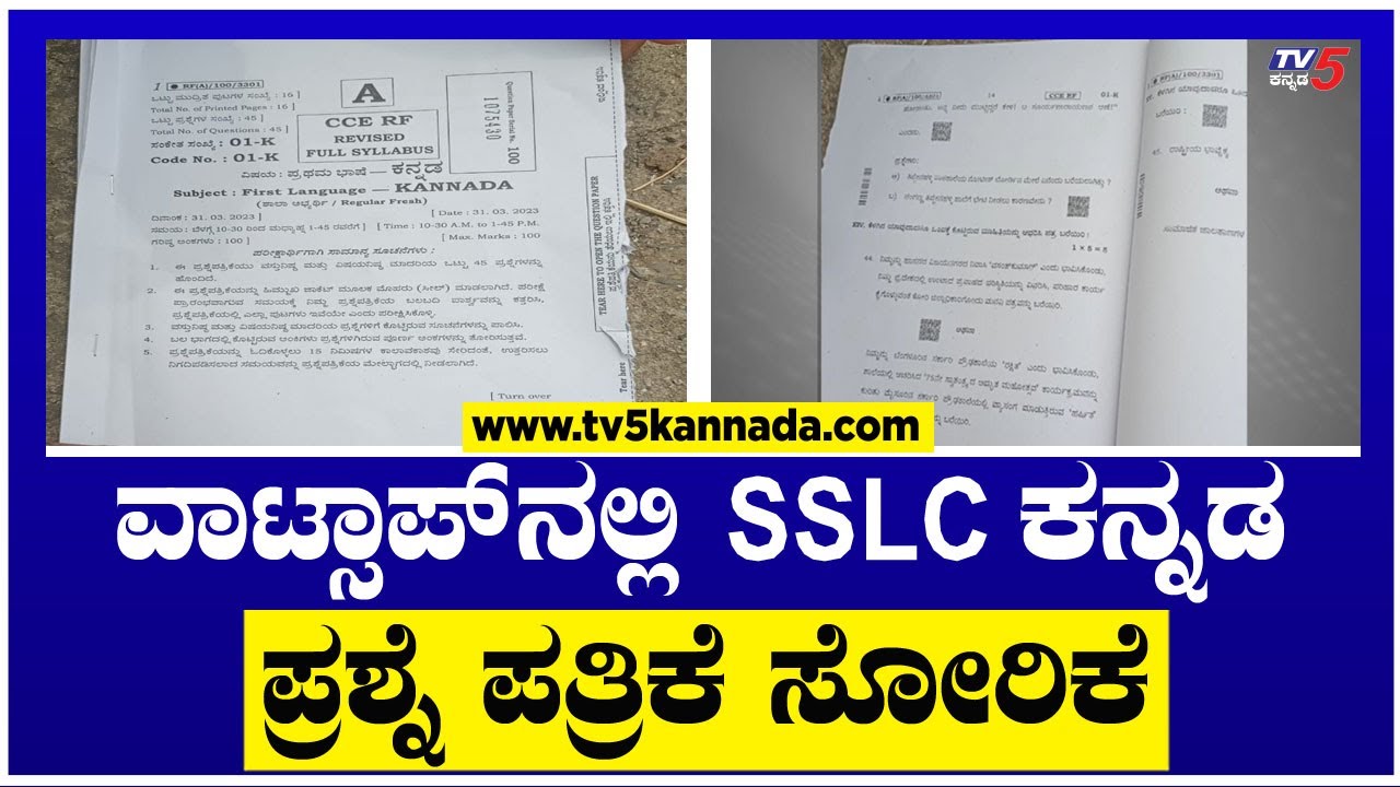 ವಾಟ್ಸಾಪ್ ನಲ್ಲಿ SSLC ಕನ್ನಡ ಪ್ರಶ್ನೆ ಪತ್ರಿಕೆ ಸೋರಿಕೆ..! | SSLC Exam Question Paper Leak | TV5 Kannada