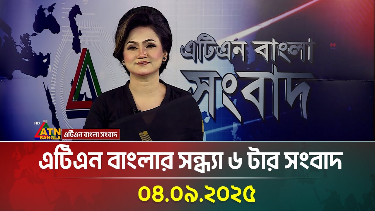 এটিএন বাংলার সন্ধ্যা ৬ টার সংবাদ | 04.09.2025 | Evening News | Bangla News | Ajker News | ATN Bangla