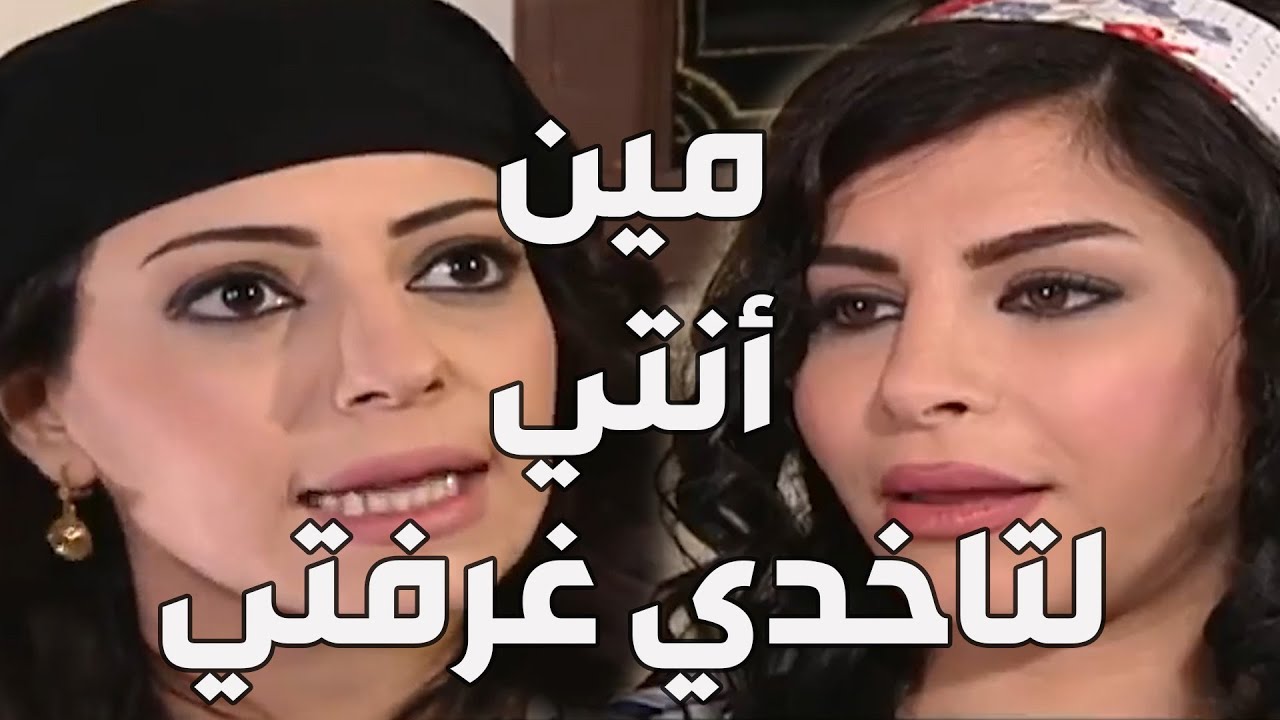باب الحارة  ـ  استقبال نسوان عصام لضرتهن التالتة بنت أبو النار