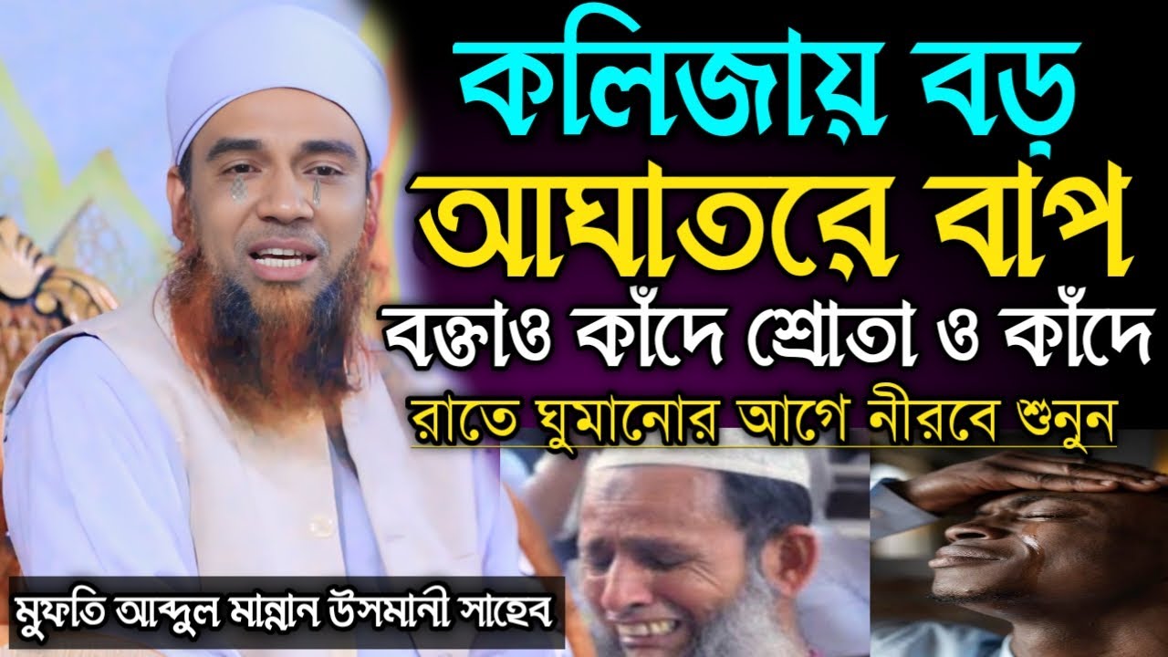কলিজায় বড় আঘাতরে বাপ বলে । বক্তাও কাদে শ্রোতাও কাদে । মুফতি আব্দুল মান্নান উসমানি সাহেব খুলনা