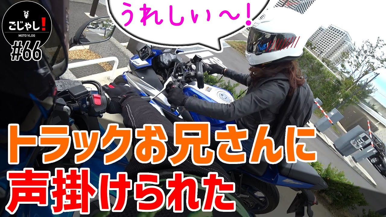 ツーリング中にトラックのお兄さんから声掛けられた【バイク女子】