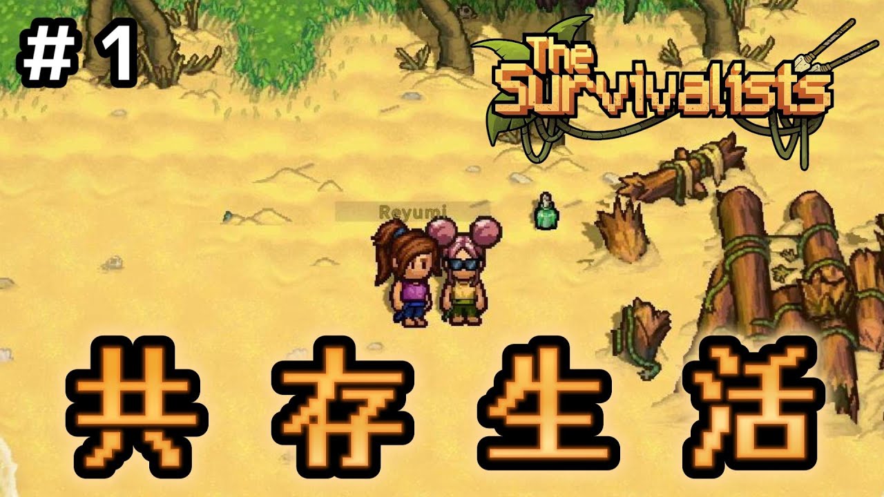 二人で協力して島を脱出する！？　# 1【サバイバリスト】
