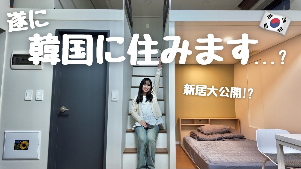 【韓国留学】韓国オタクついに韓国に住む!?🇰🇷 / 1人でも寂しくない!! 韓国でワーホリや留学準備中の人にオススメしたい宿泊サイトもご紹介🏠