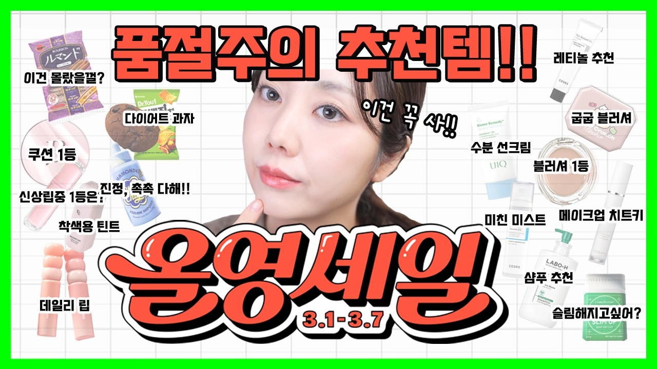 3월 올영세일✨️무조건 사야 할 찐 추천템 모음🔥 / 색조부터 주전부리까지
