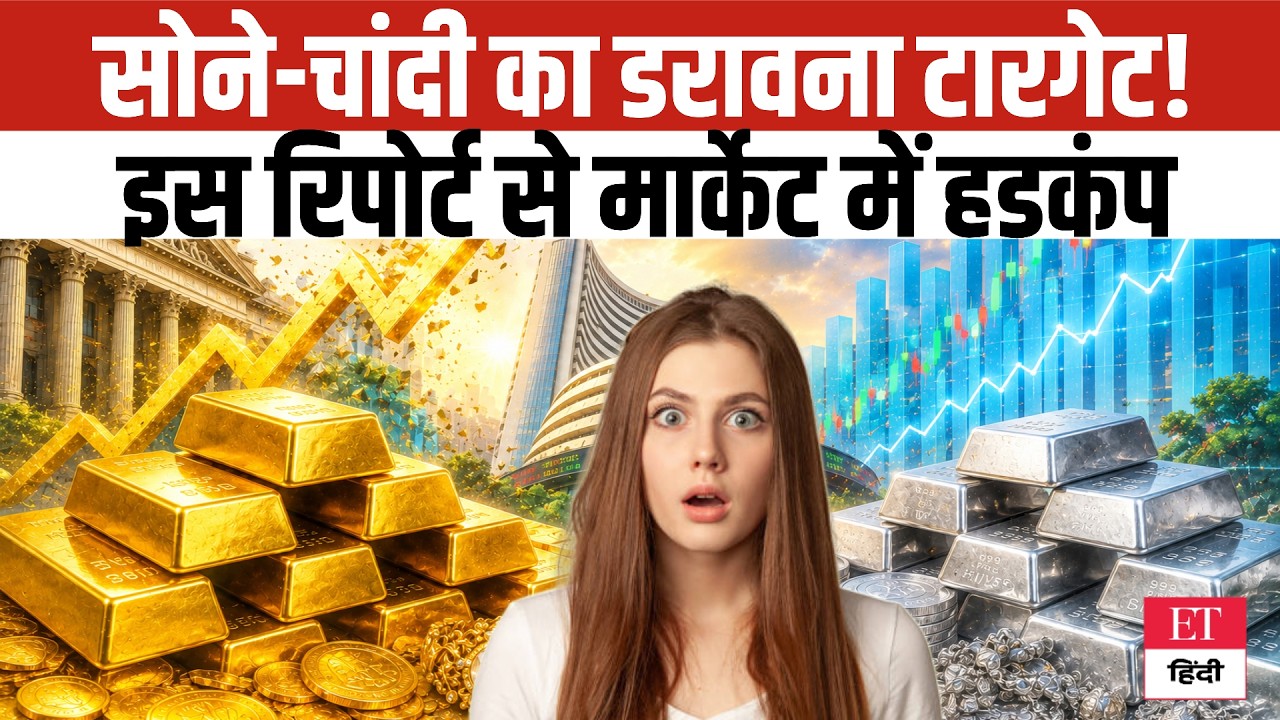Gold-Silver Price Shock: आया डरावना Target! सपने जैसा होगा सोना खरीदना? आ गई चौंकाने वाली Report