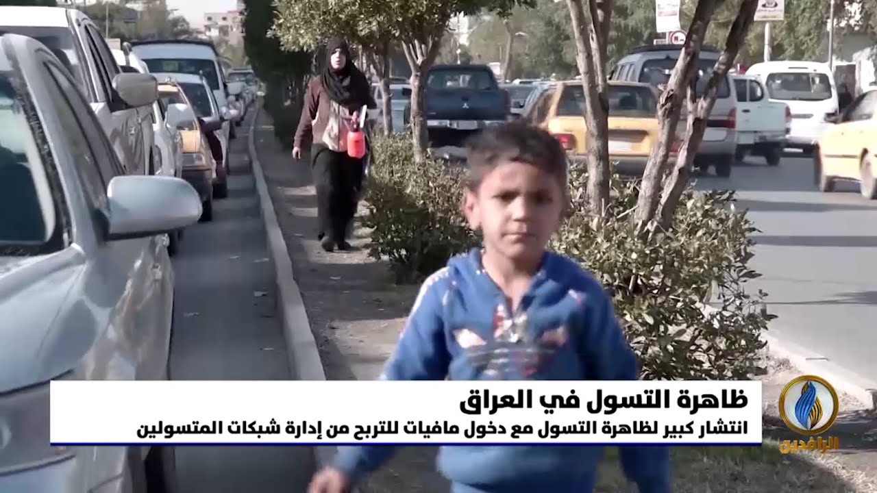 تقرير إخباري..  انتشار كبير لظاهرة التسول في #العراق مع دخول مافيات للتربح من إدارة شبكات المتسولين
