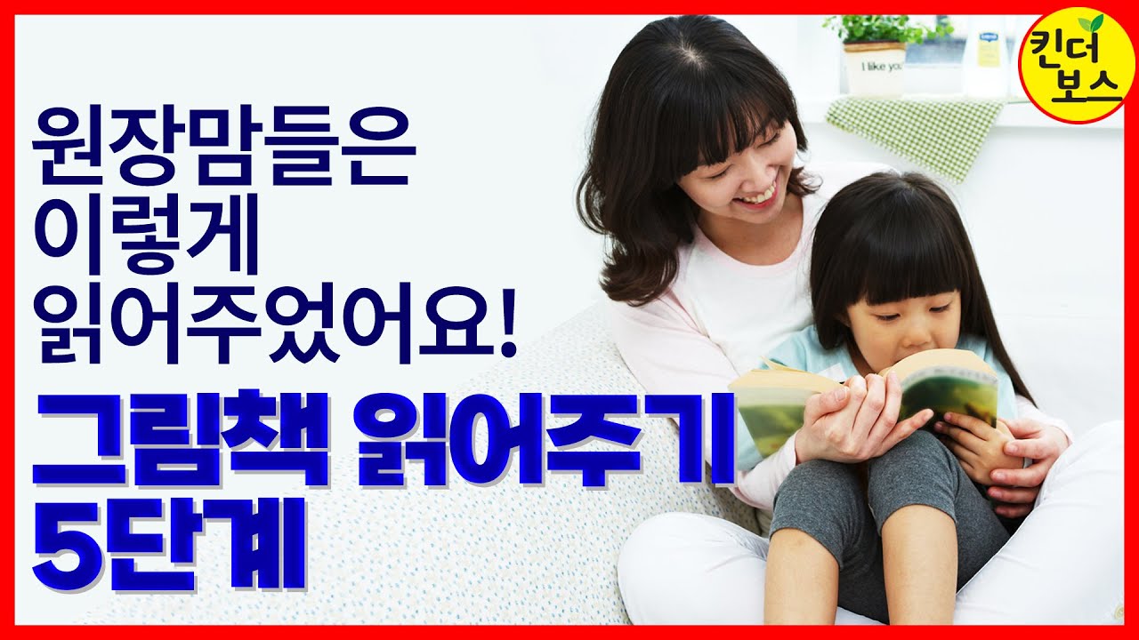 그림책 읽어주기 5단계! (유치원 원장맘은 어떻게 그림책을 읽어줄까?)