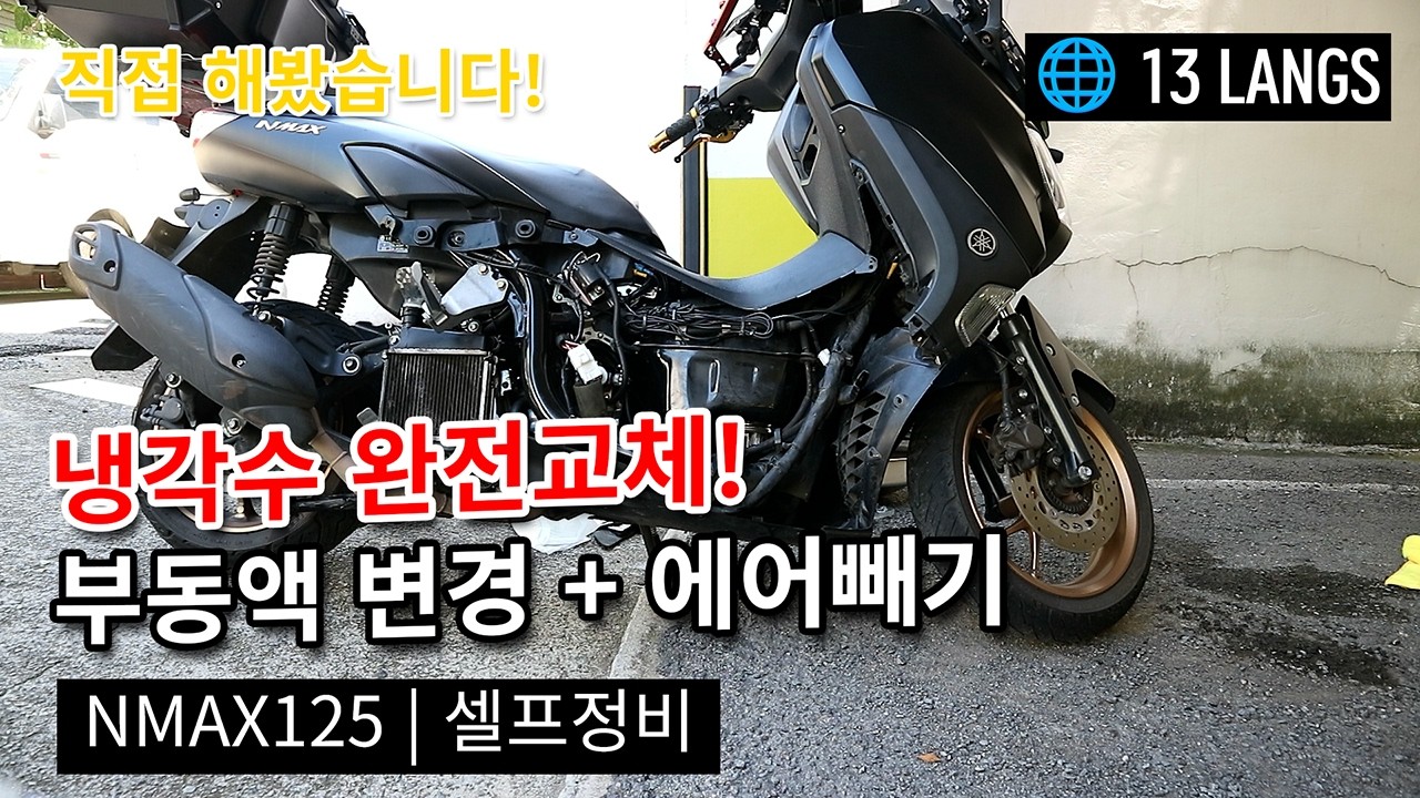 NMAX125 냉각수 교체 & 에어빼기 완전 가이드! 부동액 변경 꿀팁까지